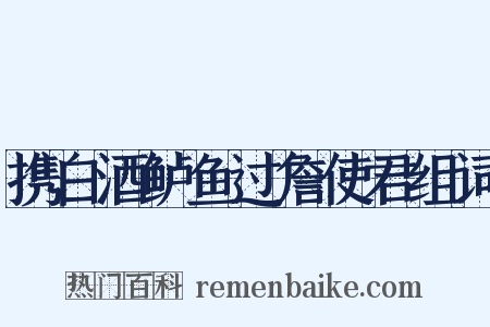 携白酒鲈鱼过詹使君组词是什么意思的图片